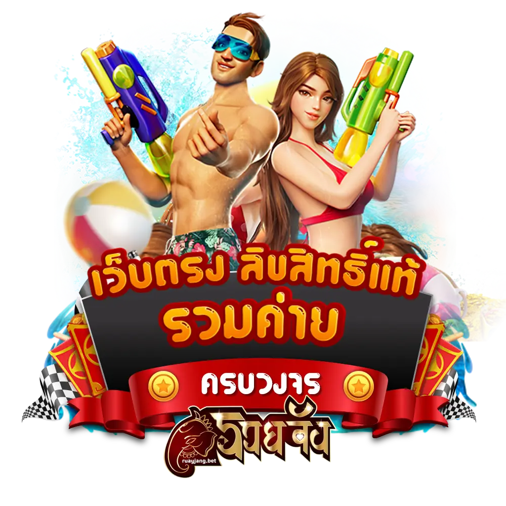 รวยจัง เว็บตรง ลิขสิทธิ์แท้