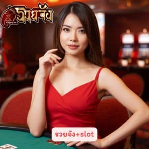 รวยจัง+slot เว็บตรง โค้ดฟรี มีอยู่จริงไหม ลองเล่นสล็อตตอนนี้ รู้เรื่อง