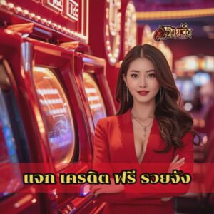 แจก เครดิต ฟรี รวยจัง