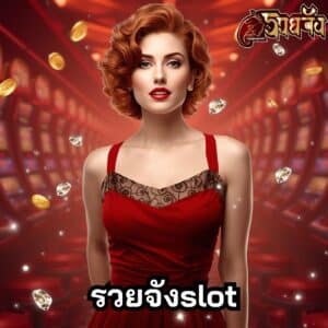 รวยจังslot